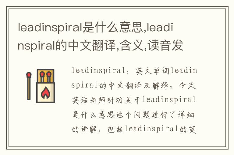 leadinspiral是什么意思,leadinspiral的中文翻译,含义,读音发音,用法,造句,参考例句