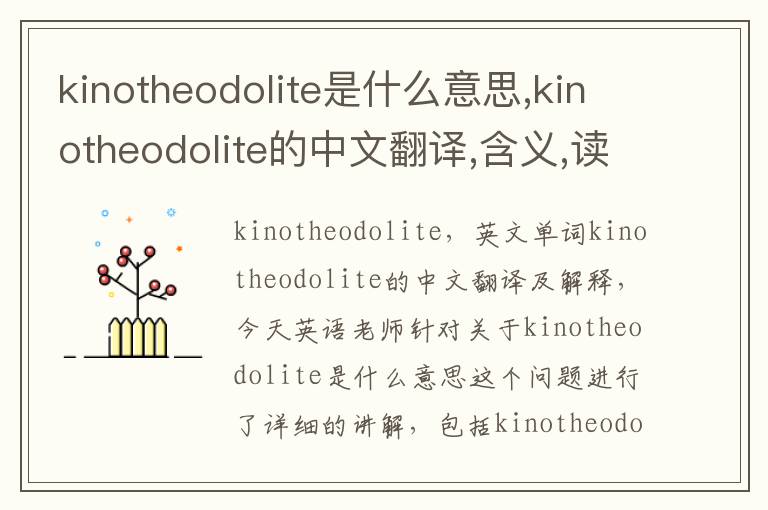 kinotheodolite是什么意思,kinotheodolite的中文翻译,含义,读音发音,用法,造句,参考例句