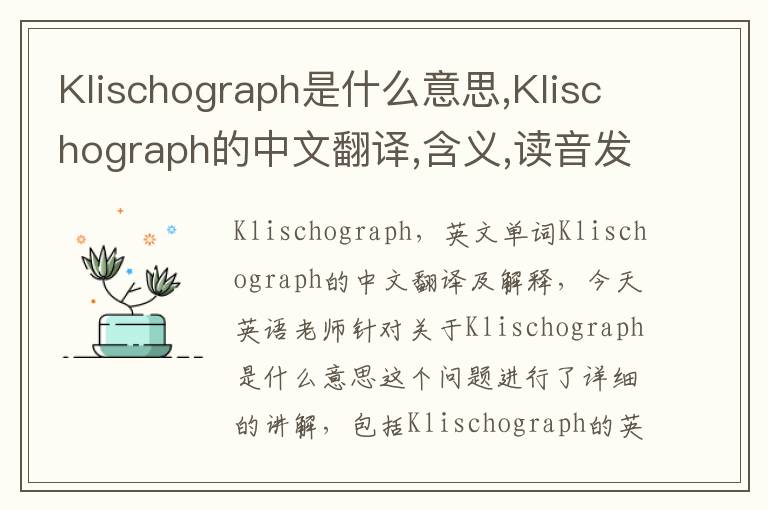 Klischograph是什么意思,Klischograph的中文翻译,含义,读音发音,用法,造句,参考例句