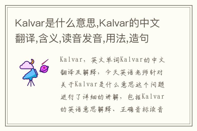 Kalvar是什么意思,Kalvar的中文翻译,含义,读音发音,用法,造句,参考例句