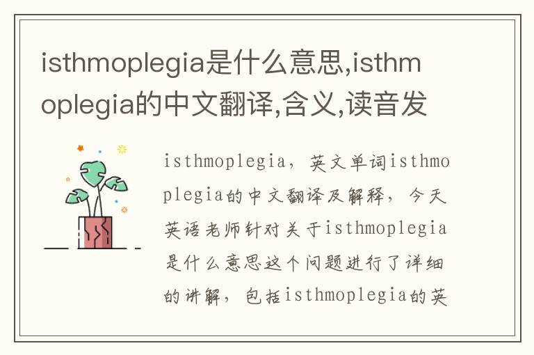 isthmoplegia是什么意思,isthmoplegia的中文翻译,含义,读音发音,用法,造句,参考例句