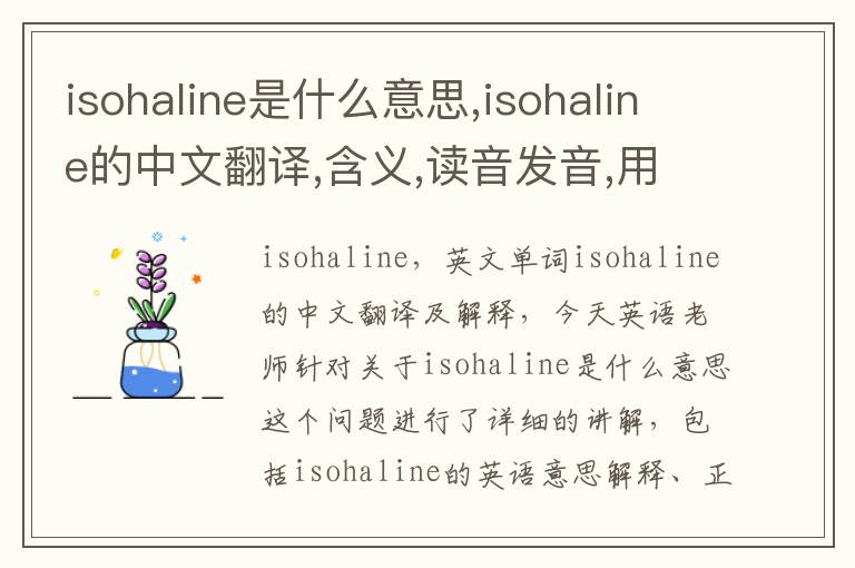 isohaline是什么意思,isohaline的中文翻译,含义,读音发音,用法,造句,参考例句