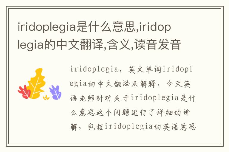 iridoplegia是什么意思,iridoplegia的中文翻译,含义,读音发音,用法,造句,参考例句