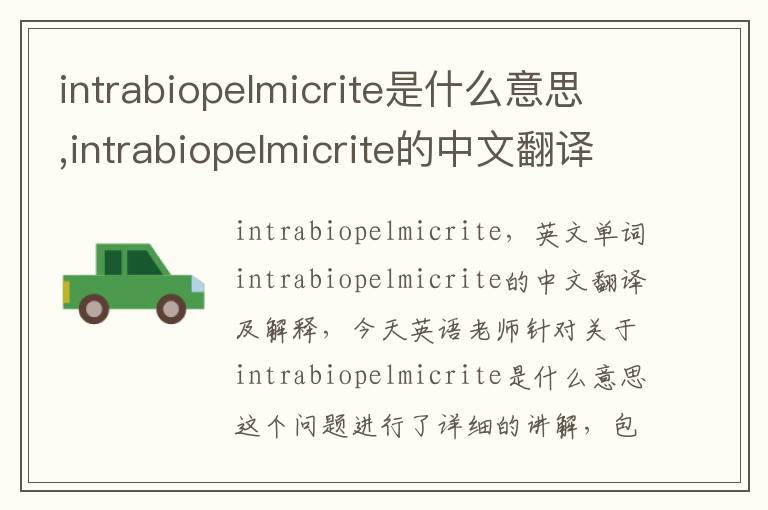 intrabiopelmicrite是什么意思,intrabiopelmicrite的中文翻译,含义,读音发音,用法,造句,参考例句