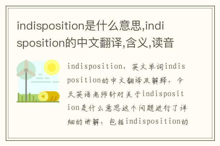 indisposition是什么意思,indisposition的中文翻译,含义,读音发音,用法,造句,参考例句