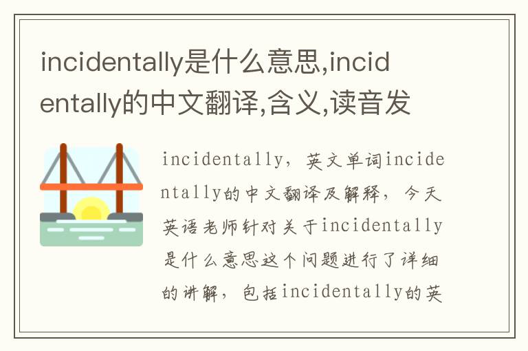 incidentally是什么意思,incidentally的中文翻译,含义,读音发音,用法,造句,参考例句