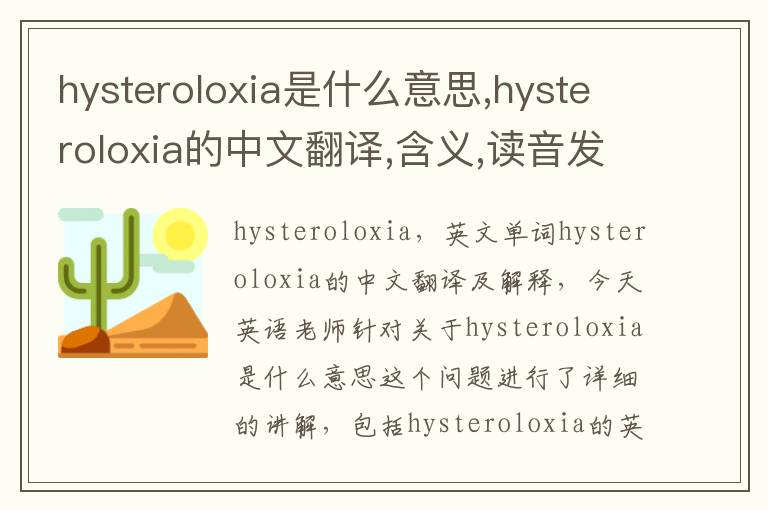 hysteroloxia是什么意思,hysteroloxia的中文翻译,含义,读音发音,用法,造句,参考例句