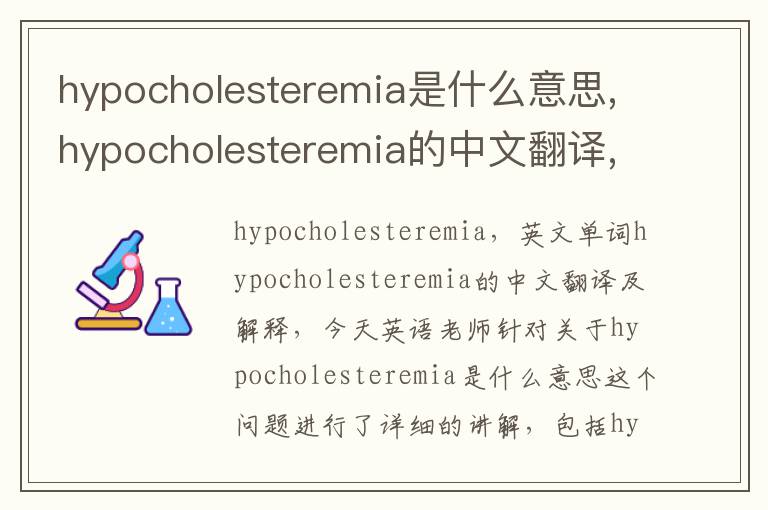 hypocholesteremia是什么意思,hypocholesteremia的中文翻译,含义,读音发音,用法,造句,参考例句