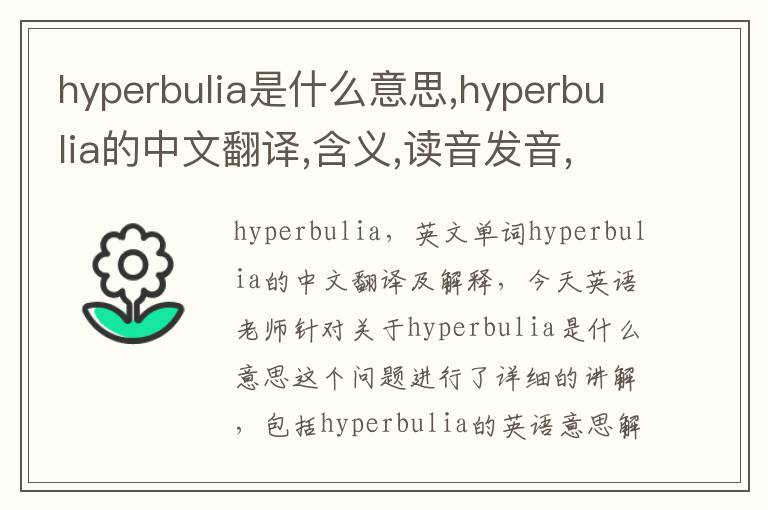 hyperbulia是什么意思,hyperbulia的中文翻译,含义,读音发音,用法,造句,参考例句