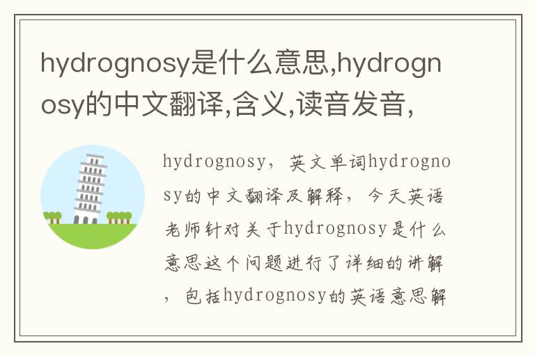 hydrognosy是什么意思,hydrognosy的中文翻译,含义,读音发音,用法,造句,参考例句