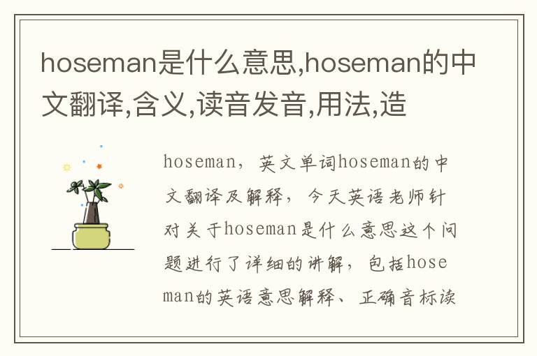 hoseman是什么意思,hoseman的中文翻译,含义,读音发音,用法,造句,参考例句