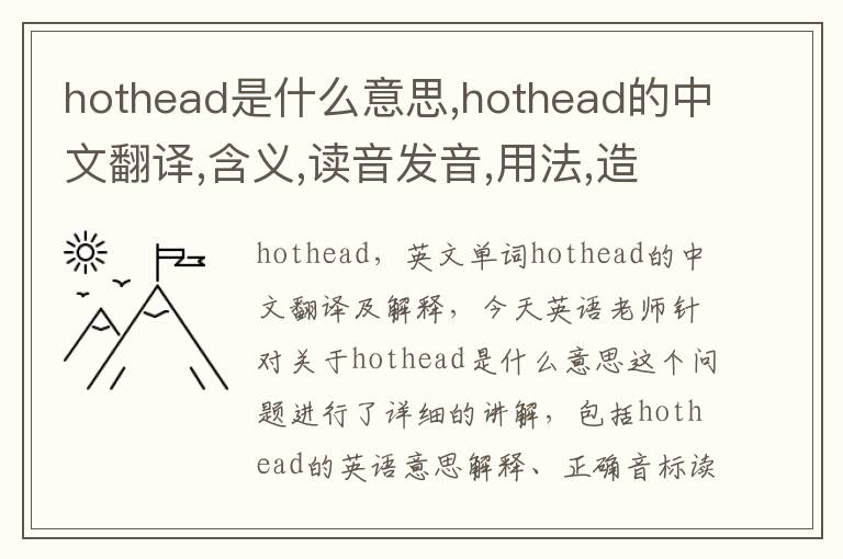 hothead是什么意思,hothead的中文翻译,含义,读音发音,用法,造句,参考例句