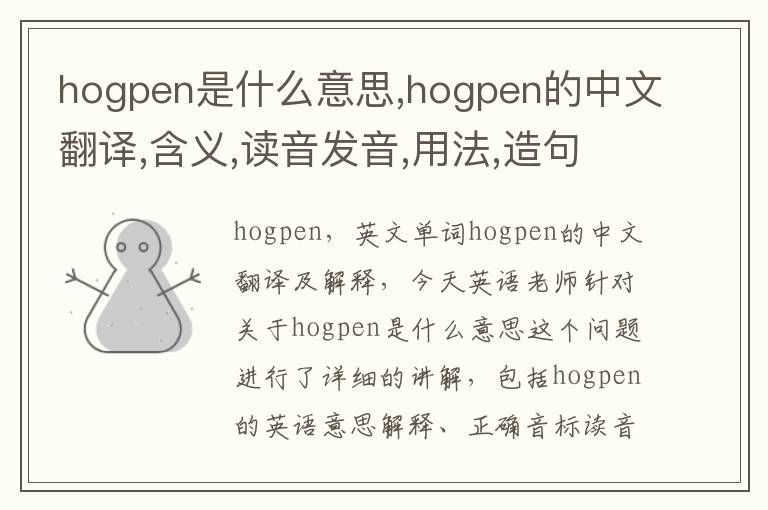 hogpen是什么意思,hogpen的中文翻译,含义,读音发音,用法,造句,参考例句