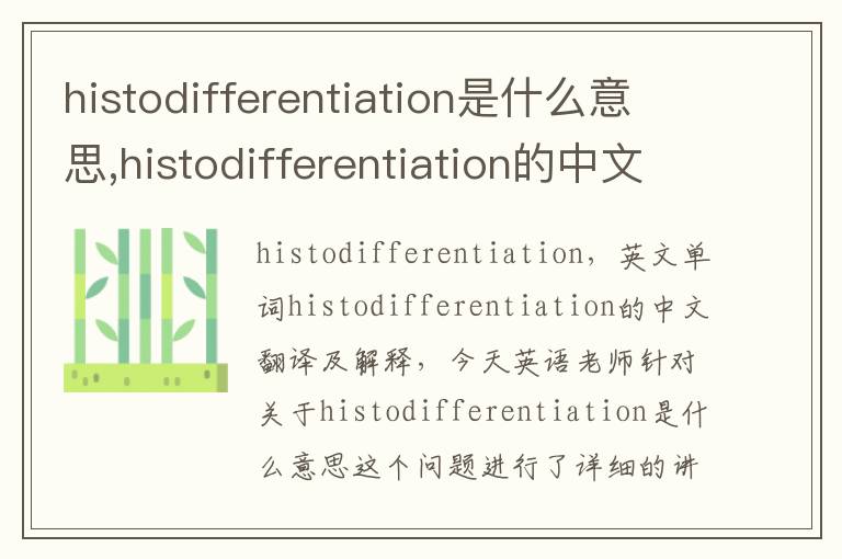 histodifferentiation是什么意思,histodifferentiation的中文翻译,含义,读音发音,用法,造句,参考例句