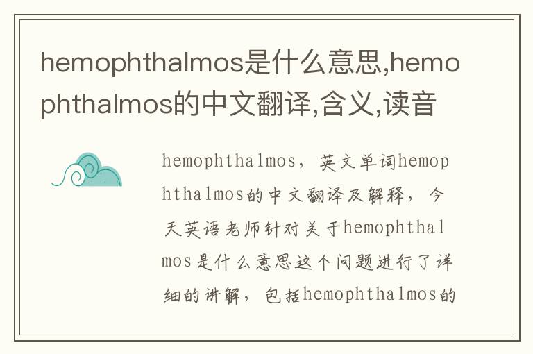 hemophthalmos是什么意思,hemophthalmos的中文翻译,含义,读音发音,用法,造句,参考例句