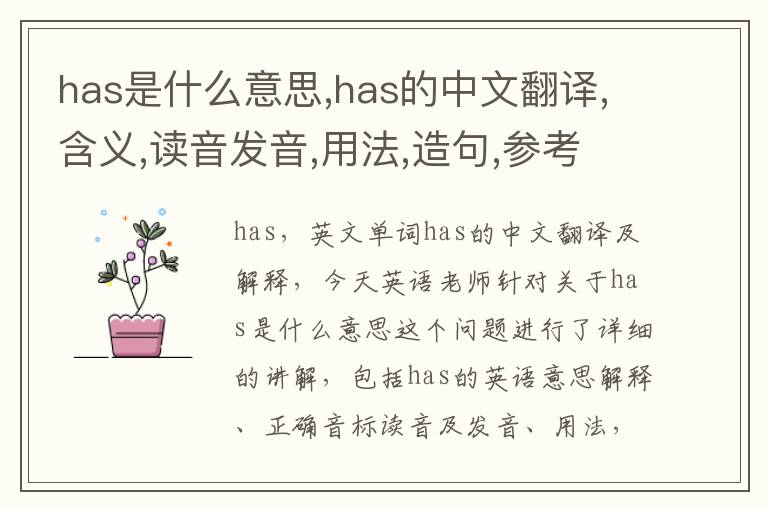 has是什么意思,has的中文翻译,含义,读音发音,用法,造句,参考例句