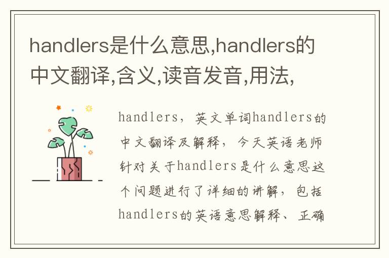 handlers是什么意思,handlers的中文翻译,含义,读音发音,用法,造句,参考例句