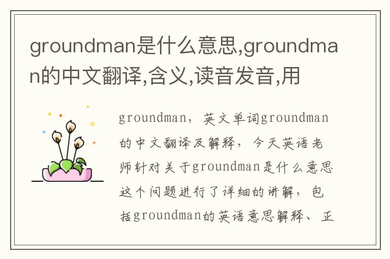 groundman是什么意思,groundman的中文翻译,含义,读音发音,用法,造句,参考例句