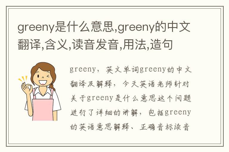 greeny是什么意思,greeny的中文翻译,含义,读音发音,用法,造句,参考例句