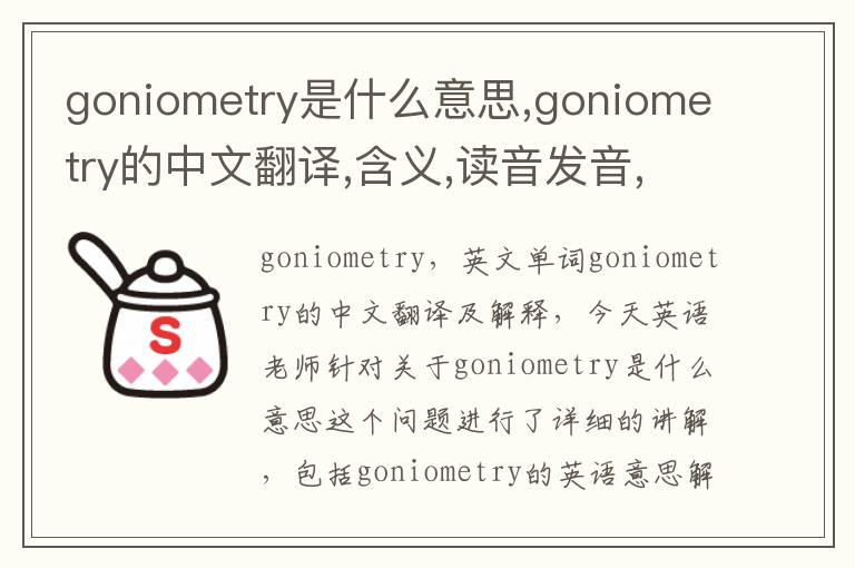 goniometry是什么意思,goniometry的中文翻译,含义,读音发音,用法,造句,参考例句