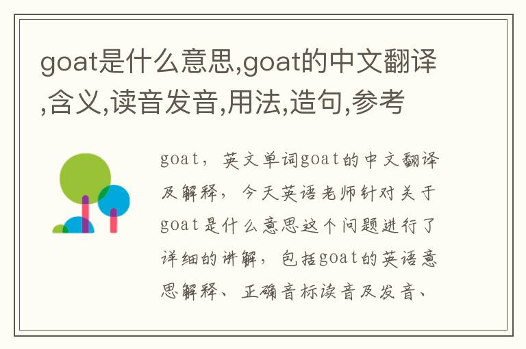 goat是什么意思,goat的中文翻译,含义,读音发音,用法,造句,参考例句