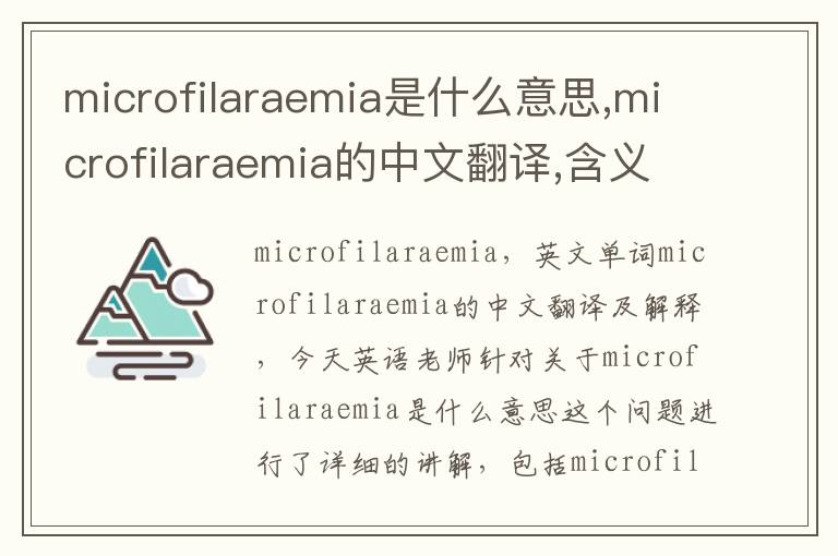 microfilaraemia是什么意思,microfilaraemia的中文翻译,含义,读音发音,用法,造句,参考例句