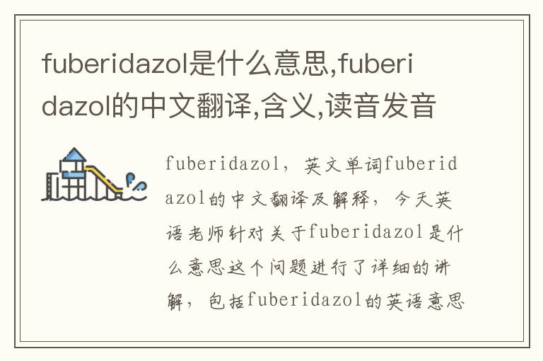 fuberidazol是什么意思,fuberidazol的中文翻译,含义,读音发音,用法,造句,参考例句