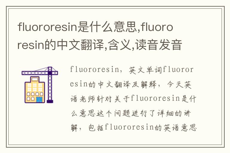 fluororesin是什么意思,fluororesin的中文翻译,含义,读音发音,用法,造句,参考例句