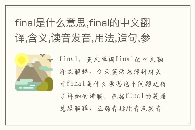 final是什么意思,final的中文翻译,含义,读音发音,用法,造句,参考例句