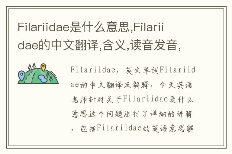 Filariidae是什么意思,Filariidae的中文翻译,含义,读音发音,用法,造句,参考例句