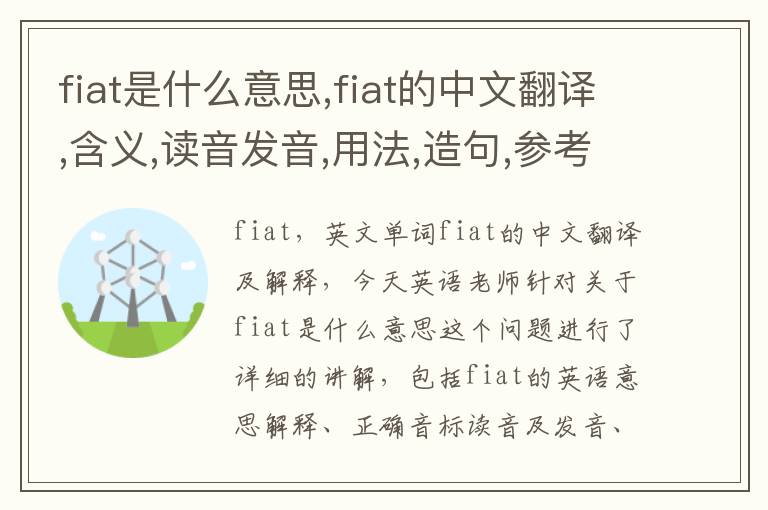 fiat是什么意思,fiat的中文翻译,含义,读音发音,用法,造句,参考例句