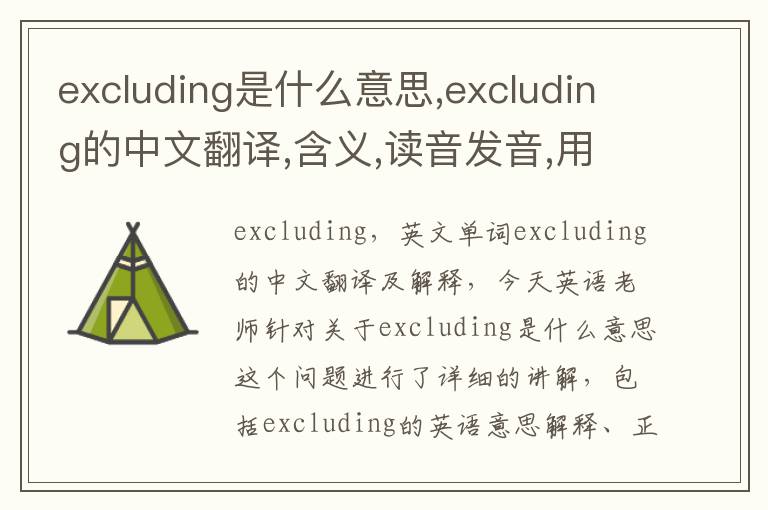 excluding是什么意思,excluding的中文翻译,含义,读音发音,用法,造句,参考例句