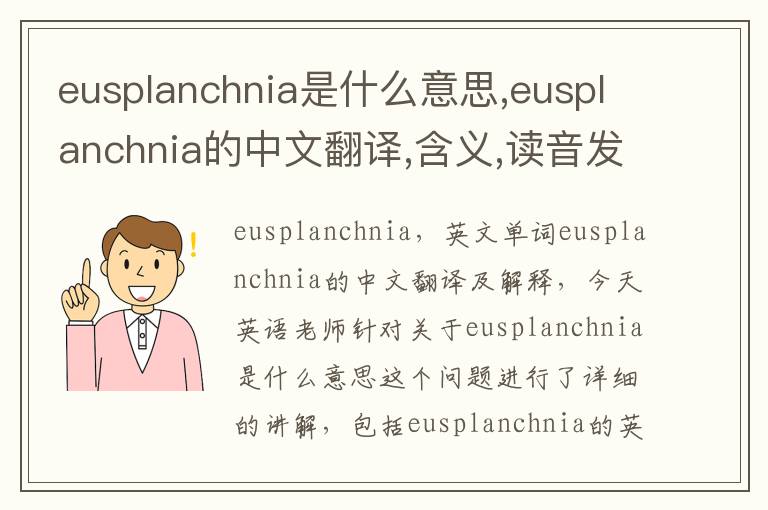 eusplanchnia是什么意思,eusplanchnia的中文翻译,含义,读音发音,用法,造句,参考例句