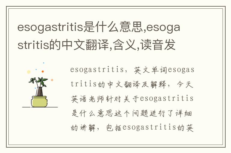 esogastritis是什么意思,esogastritis的中文翻译,含义,读音发音,用法,造句,参考例句