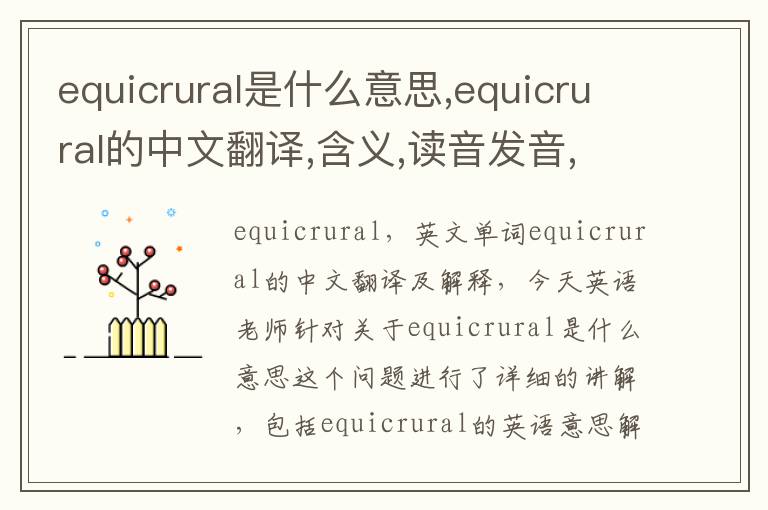 equicrural是什么意思,equicrural的中文翻译,含义,读音发音,用法,造句,参考例句