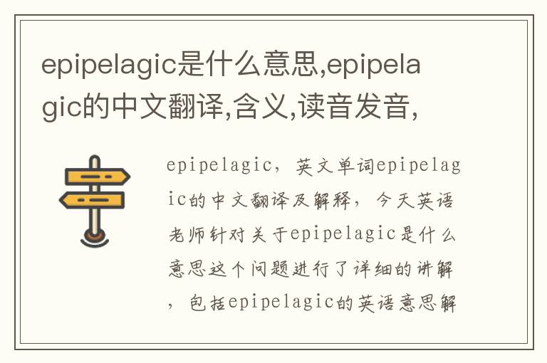 epipelagic是什么意思,epipelagic的中文翻译,含义,读音发音,用法,造句,参考例句