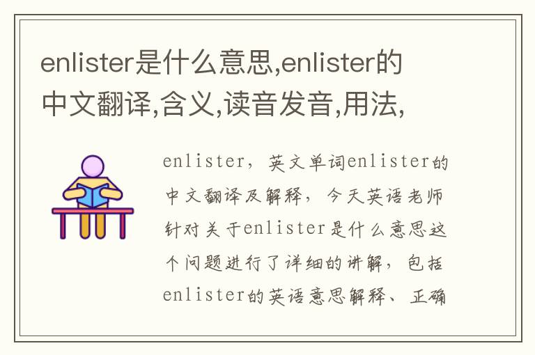 enlister是什么意思,enlister的中文翻译,含义,读音发音,用法,造句,参考例句