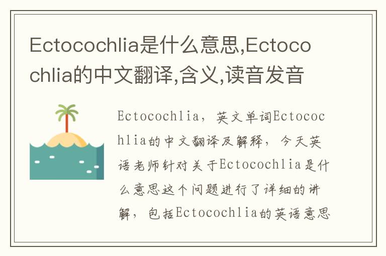 Ectocochlia是什么意思,Ectocochlia的中文翻译,含义,读音发音,用法,造句,参考例句