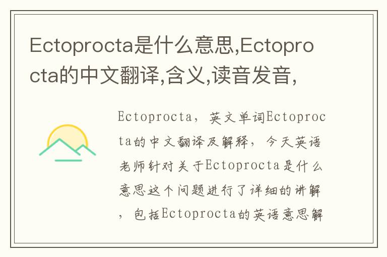 Ectoprocta是什么意思,Ectoprocta的中文翻译,含义,读音发音,用法,造句,参考例句