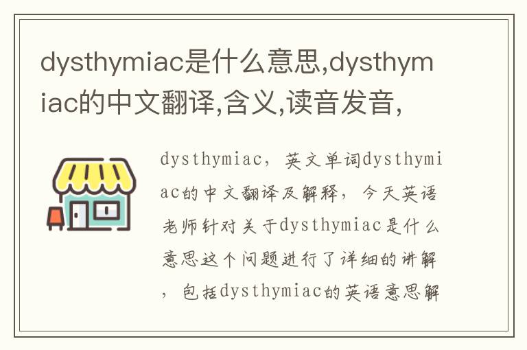 dysthymiac是什么意思,dysthymiac的中文翻译,含义,读音发音,用法,造句,参考例句