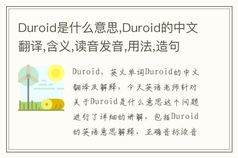 Duroid是什么意思,Duroid的中文翻译,含义,读音发音,用法,造句,参考例句