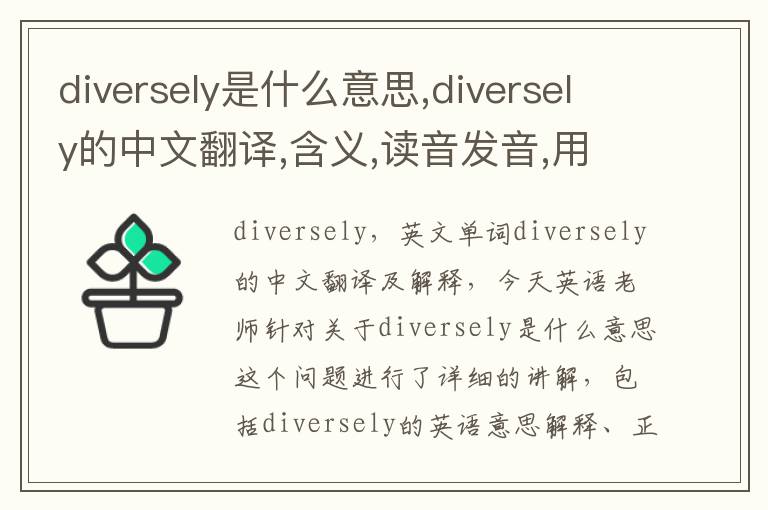 diversely是什么意思,diversely的中文翻译,含义,读音发音,用法,造句,参考例句