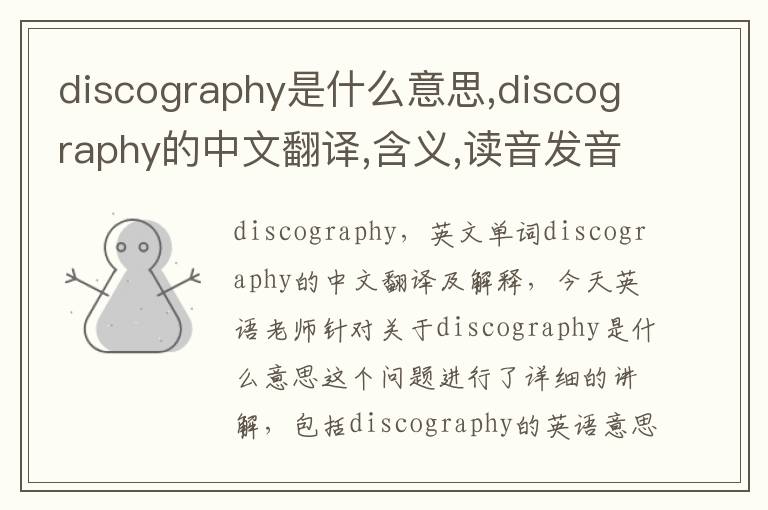 discography是什么意思,discography的中文翻译,含义,读音发音,用法,造句,参考例句