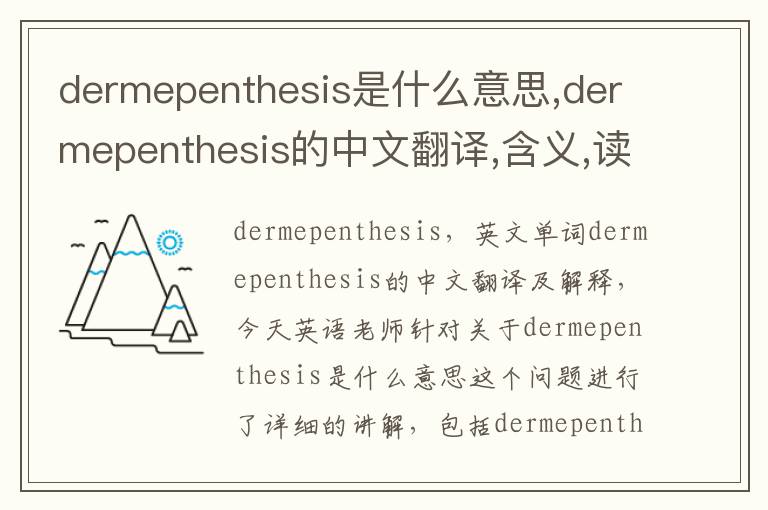 dermepenthesis是什么意思,dermepenthesis的中文翻译,含义,读音发音,用法,造句,参考例句