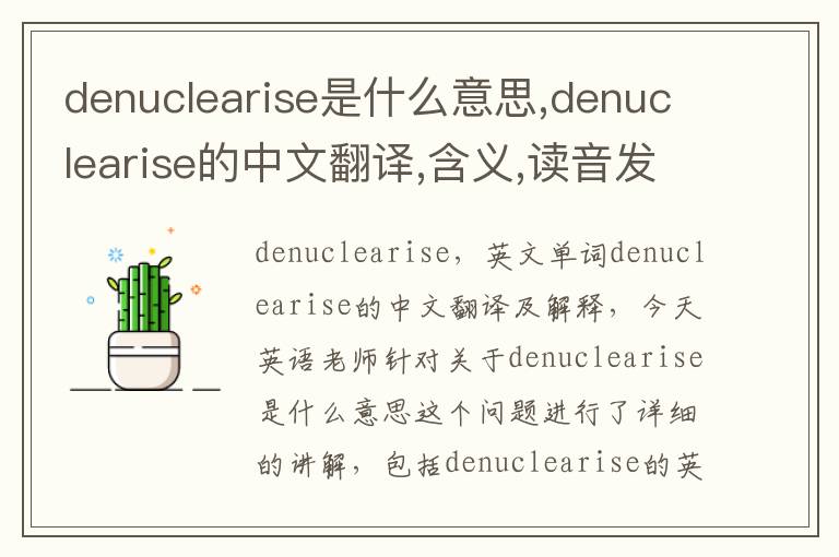 denuclearise是什么意思,denuclearise的中文翻译,含义,读音发音,用法,造句,参考例句