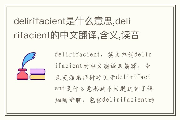 delirifacient是什么意思,delirifacient的中文翻译,含义,读音发音,用法,造句,参考例句