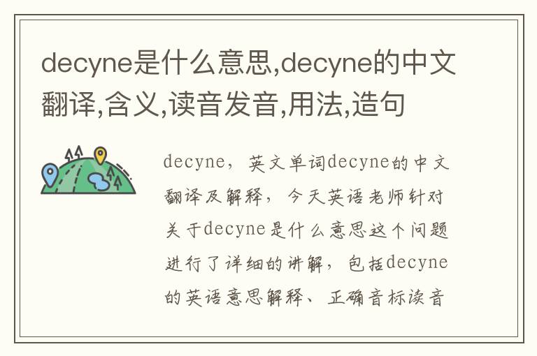 decyne是什么意思,decyne的中文翻译,含义,读音发音,用法,造句,参考例句