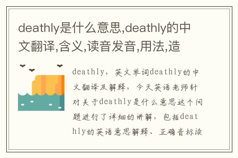 deathly是什么意思,deathly的中文翻译,含义,读音发音,用法,造句,参考例句