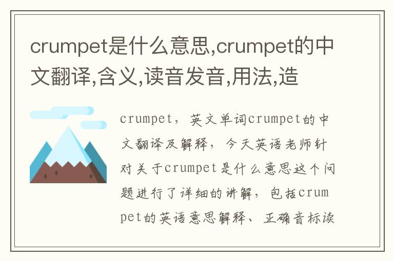 crumpet是什么意思,crumpet的中文翻译,含义,读音发音,用法,造句,参考例句