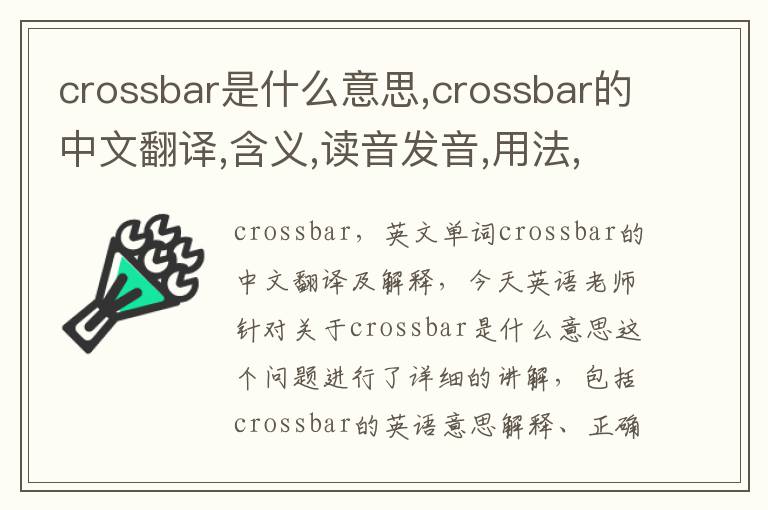 crossbar是什么意思,crossbar的中文翻译,含义,读音发音,用法,造句,参考例句